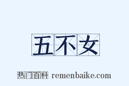 五不女是什么意思的图片